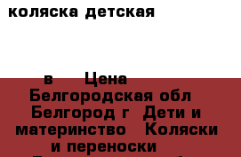 коляска детская Roan Marita 2 в 1 › Цена ­ 8 000 - Белгородская обл., Белгород г. Дети и материнство » Коляски и переноски   . Белгородская обл.